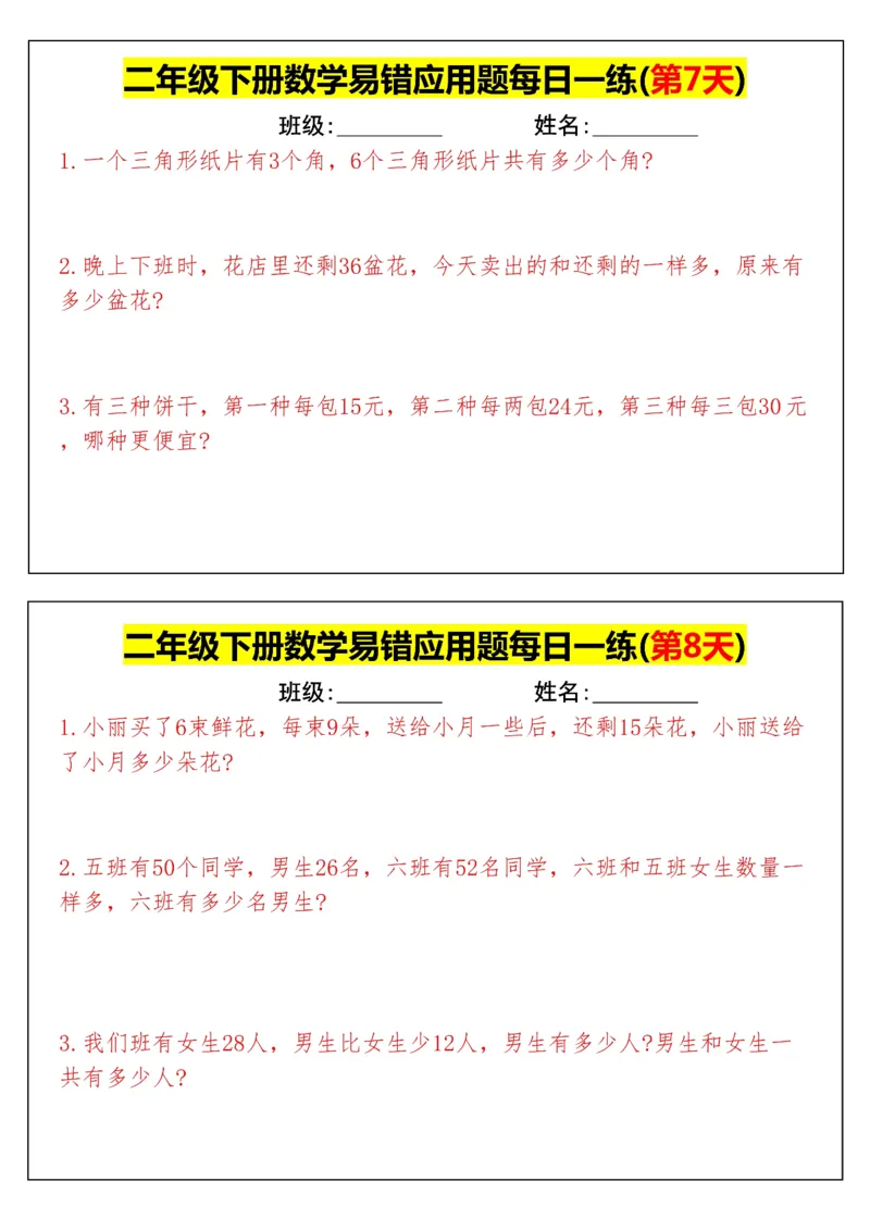 《二年级（下）数学易错应用题每日一练_赠送2026小学1-6年级资料合集(按需自取)_二年级_二年级（下）数学易错应用题每日一练》第4页预览