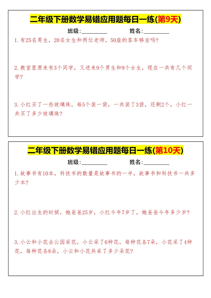 《二年级（下）数学易错应用题每日一练_赠送2026小学1-6年级资料合集(按需自取)_二年级_二年级（下）数学易错应用题每日一练》第5页预览