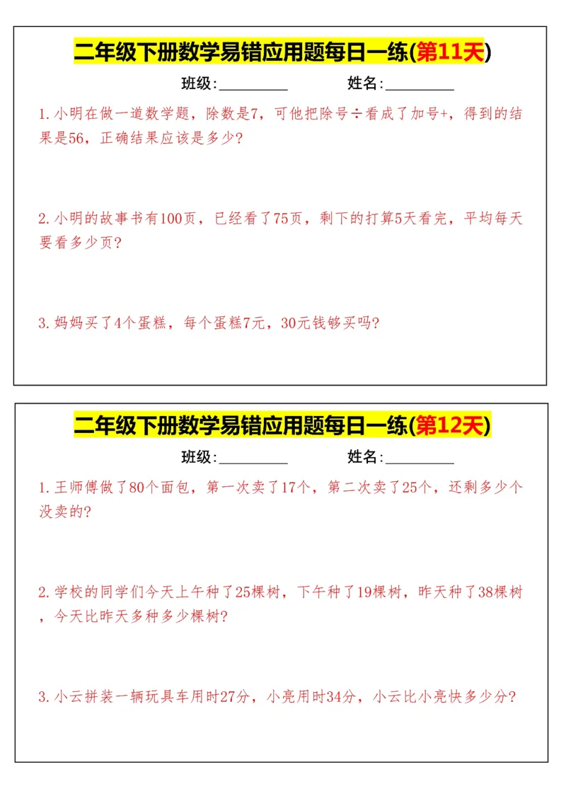 《二年级（下）数学易错应用题每日一练_赠送2026小学1-6年级资料合集(按需自取)_二年级_二年级（下）数学易错应用题每日一练》第6页预览