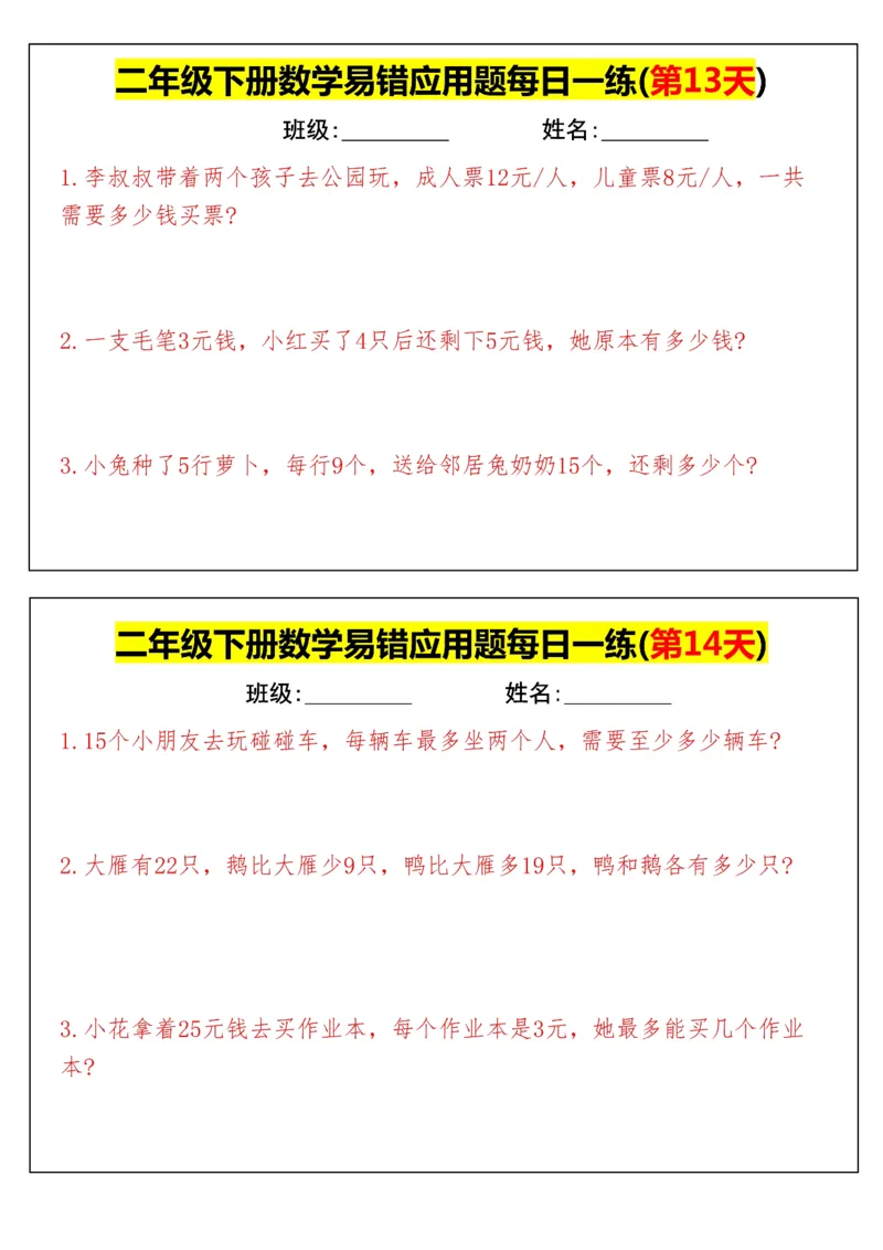 《二年级（下）数学易错应用题每日一练_赠送2026小学1-6年级资料合集(按需自取)_二年级_二年级（下）数学易错应用题每日一练》第7页预览
