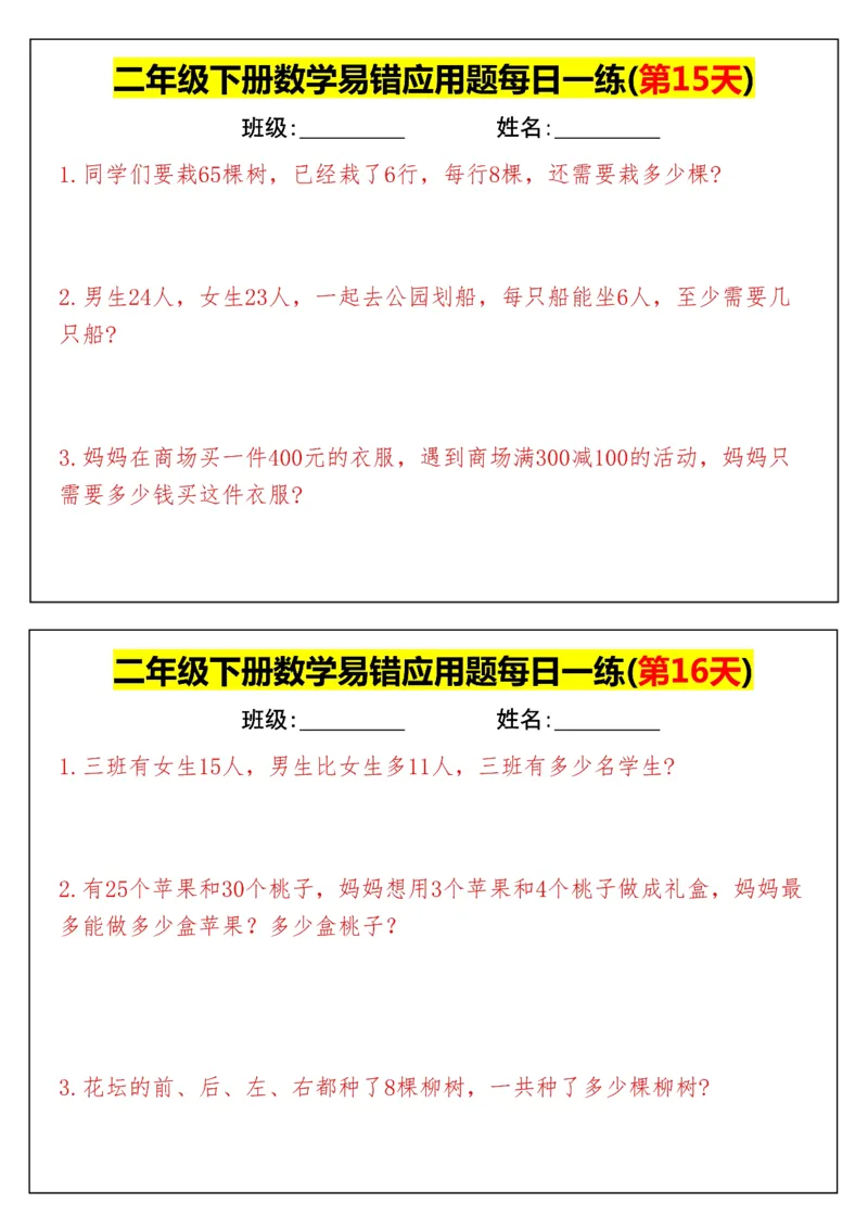 《二年级（下）数学易错应用题每日一练_赠送2026小学1-6年级资料合集(按需自取)_二年级_二年级（下）数学易错应用题每日一练》第8页预览