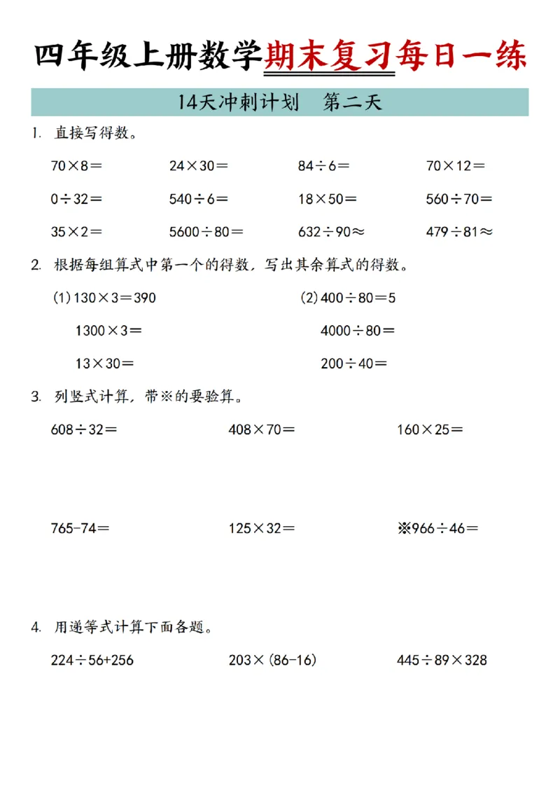 《四年级（上）数学期末复习14天冲刺计划_赠送2026小学1-6年级资料合集(按需自取)_四年级_四年级（上）数学期末复习14天冲刺计划》第2页预览