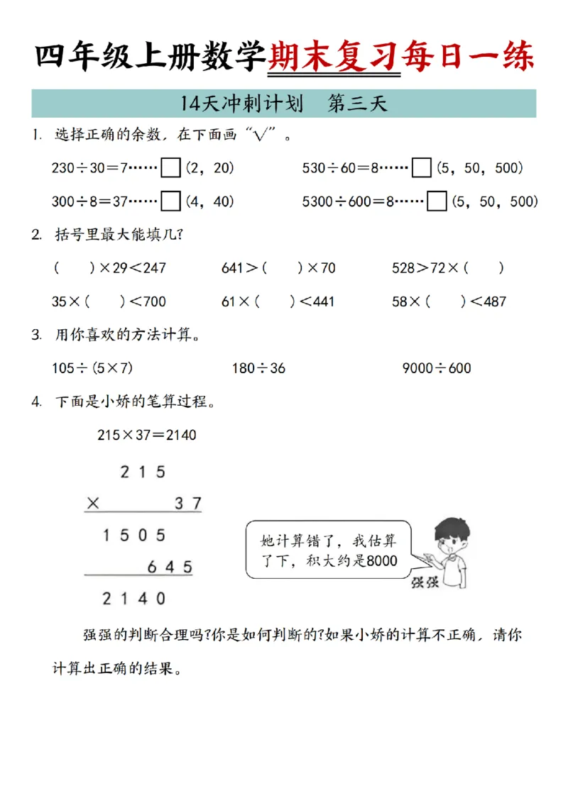 《四年级（上）数学期末复习14天冲刺计划_赠送2026小学1-6年级资料合集(按需自取)_四年级_四年级（上）数学期末复习14天冲刺计划》第3页预览