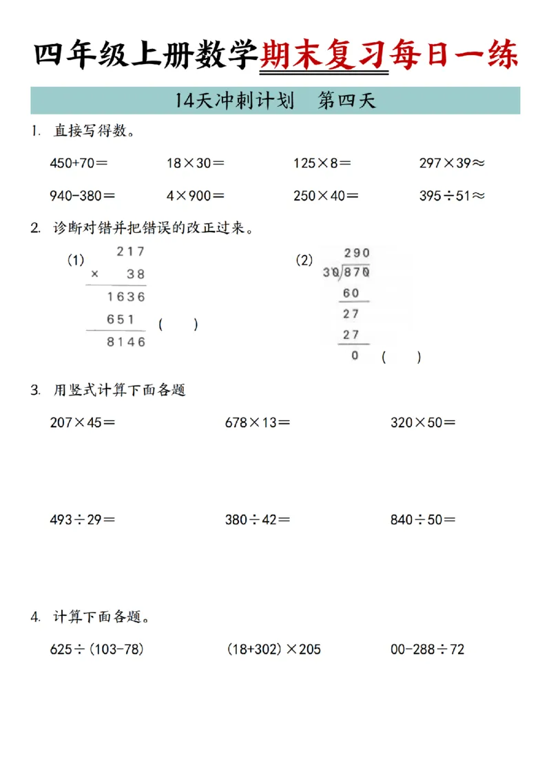 《四年级（上）数学期末复习14天冲刺计划_赠送2026小学1-6年级资料合集(按需自取)_四年级_四年级（上）数学期末复习14天冲刺计划》第4页预览