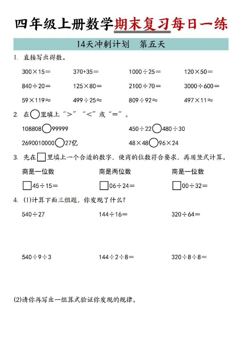 《四年级（上）数学期末复习14天冲刺计划_赠送2026小学1-6年级资料合集(按需自取)_四年级_四年级（上）数学期末复习14天冲刺计划》第5页预览