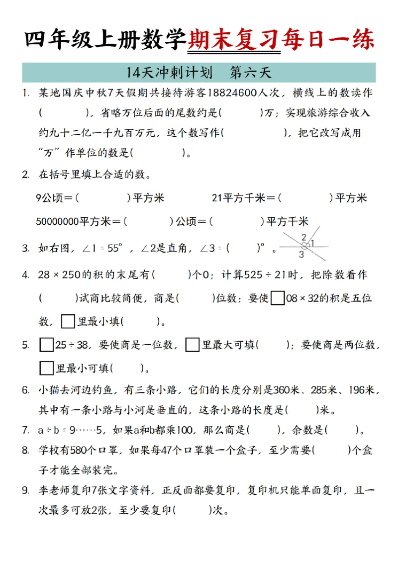 《四年级（上）数学期末复习14天冲刺计划_赠送2026小学1-6年级资料合集(按需自取)_四年级_四年级（上）数学期末复习14天冲刺计划》第6页预览