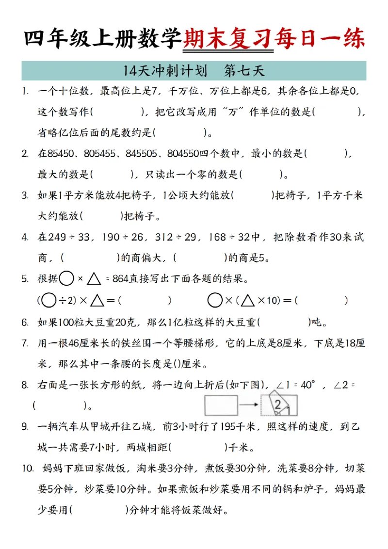 《四年级（上）数学期末复习14天冲刺计划_赠送2026小学1-6年级资料合集(按需自取)_四年级_四年级（上）数学期末复习14天冲刺计划》第7页预览