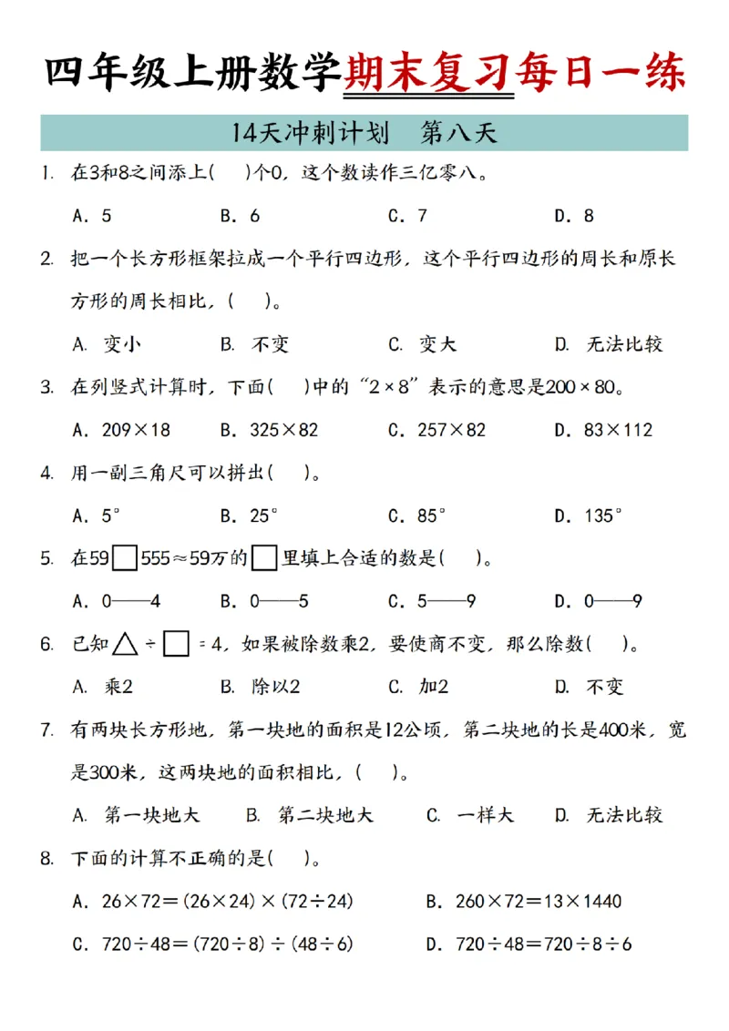 《四年级（上）数学期末复习14天冲刺计划_赠送2026小学1-6年级资料合集(按需自取)_四年级_四年级（上）数学期末复习14天冲刺计划》第8页预览