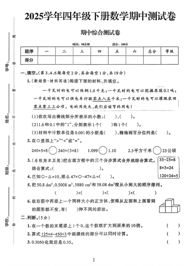 《四年级（下）数学期中测试卷7《人教版》_赠送2026小学1-6年级资料合集(按需自取)_四年级_四年级（下）数学期中测试卷7《人教版》》第1页预览