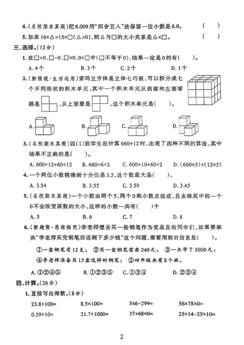 《四年级（下）数学期中测试卷7《人教版》_赠送2026小学1-6年级资料合集(按需自取)_四年级_四年级（下）数学期中测试卷7《人教版》》第2页预览
