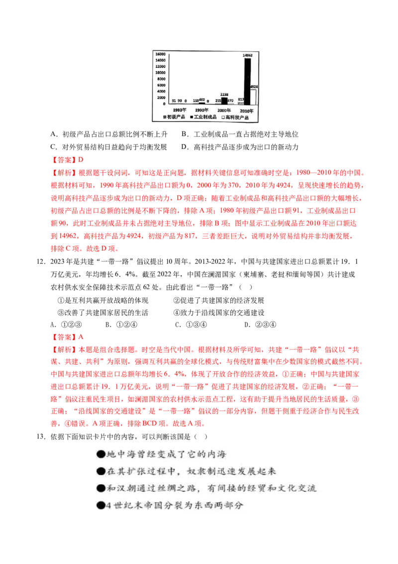《高一历史（解析版）_新版高中_高中历史新版_高中历史纲要上（统编版）_秋季开学摸底考_高一历史秋季开学摸底考_高一历史秋季开学摸底考（北京专用）》第6页预览