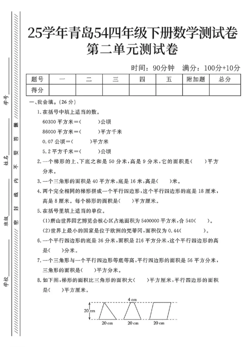 《四年级（下）数学第二单元拔尖测试卷《青岛54》_赠送2026小学1-6年级资料合集(按需自取)_四年级_四年级（下）数学第二单元拔尖测试卷《青岛54》(1)》第1页预览