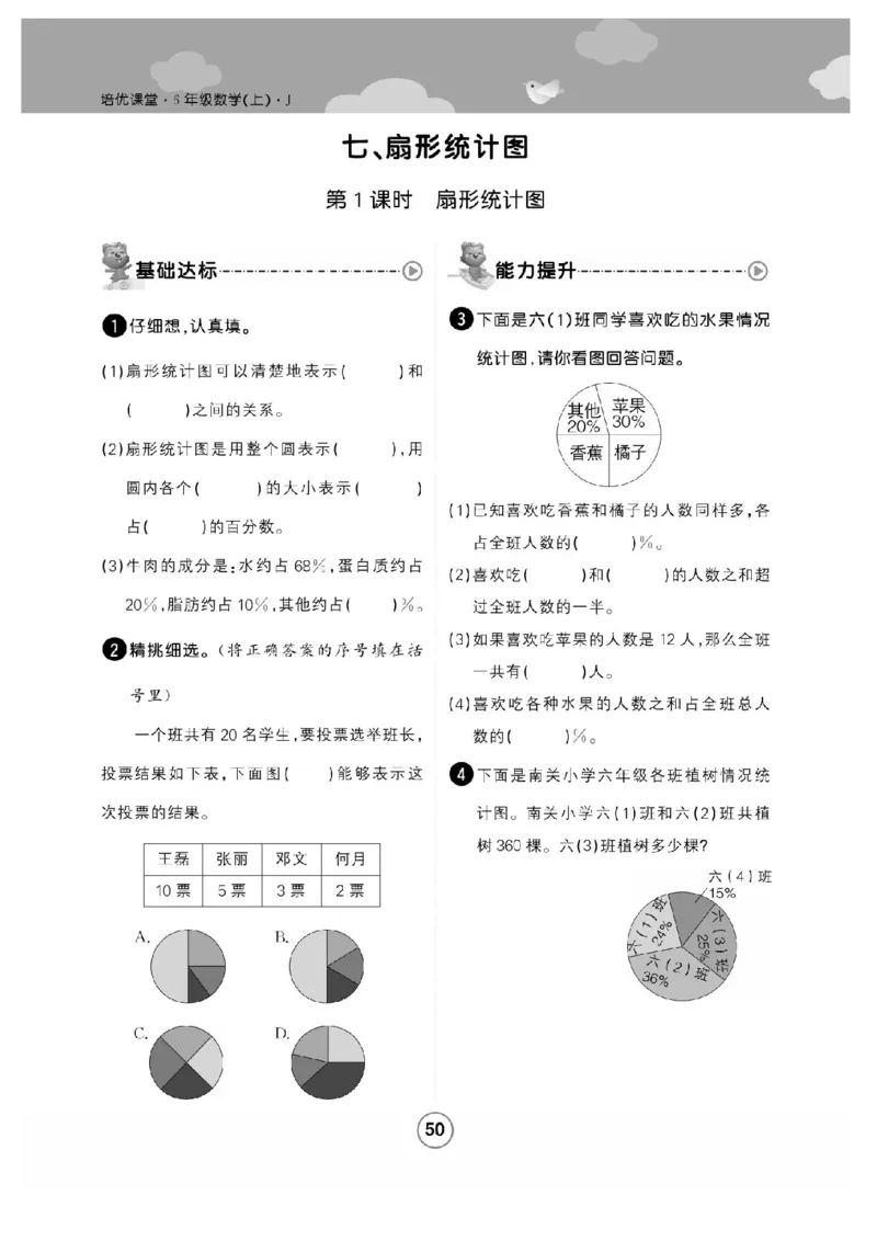 《六年级（上）数学课时练扇形统计图《冀教版》_赠送2026小学1-6年级资料合集(按需自取)_六年级_六年级（上）数学课时练扇形统计图《冀教版》》第1页预览