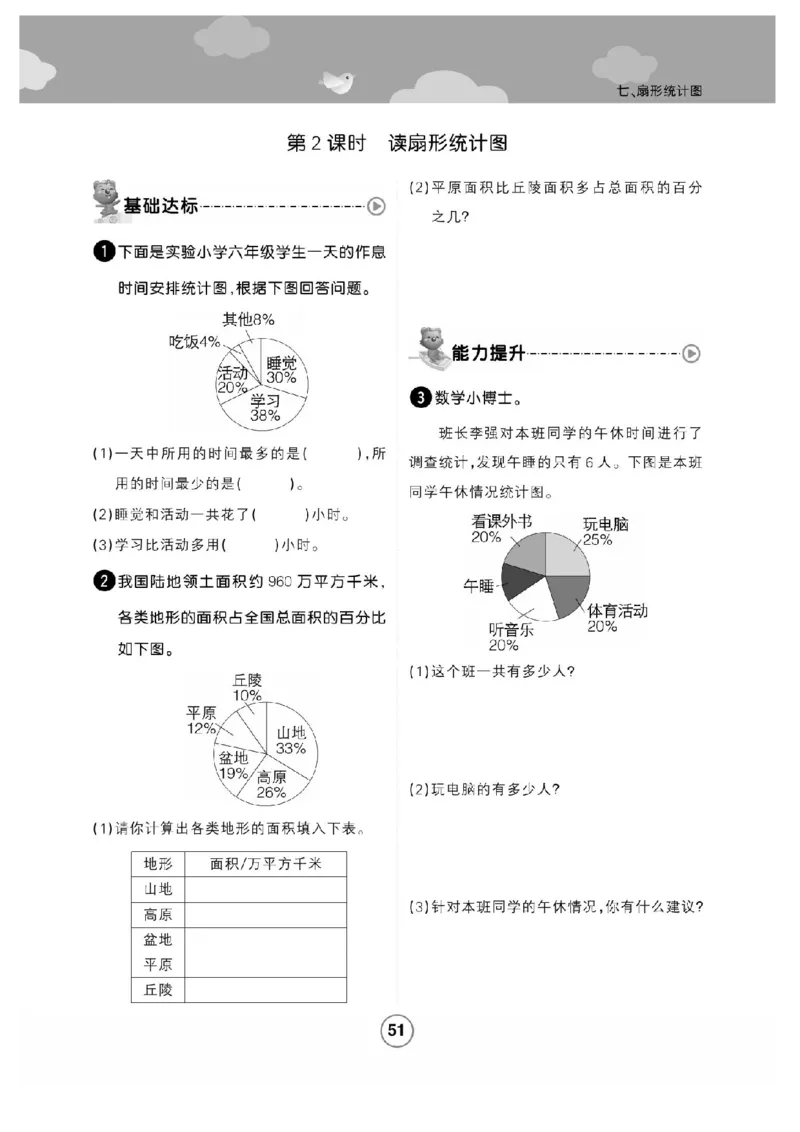 《六年级（上）数学课时练扇形统计图《冀教版》_赠送2026小学1-6年级资料合集(按需自取)_六年级_六年级（上）数学课时练扇形统计图《冀教版》》第2页预览