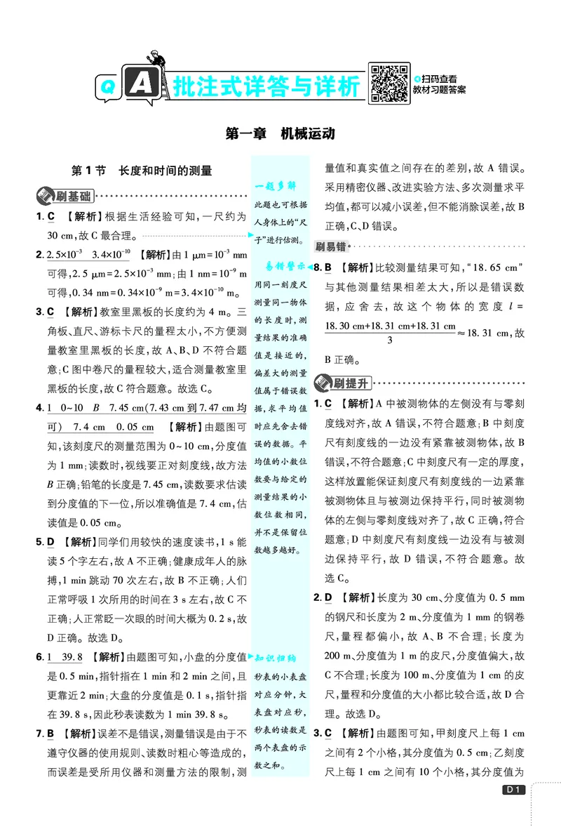 《初中必刷题-8上-物理人教版批注式详答与详析_2026初中《必刷题》系列_🌲2026年必刷题初中上册各版本合集_🌲2026必刷题八上各科各版本合集》第1页预览