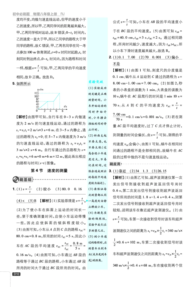 《初中必刷题-8上-物理人教版批注式详答与详析_2026初中《必刷题》系列_🌲2026年必刷题初中上册各版本合集_🌲2026必刷题八上各科各版本合集》第10页预览
