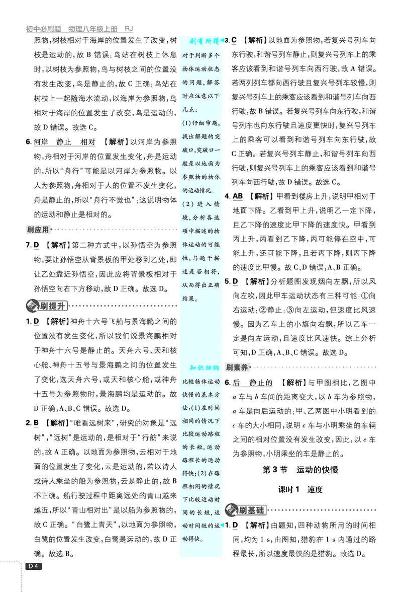 《初中必刷题-8上-物理人教版批注式详答与详析_2026初中《必刷题》系列_🌲2026年必刷题初中上册各版本合集_🌲2026必刷题八上各科各版本合集》第4页预览