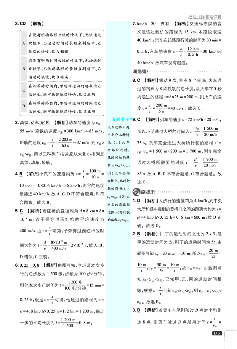 《初中必刷题-8上-物理人教版批注式详答与详析_2026初中《必刷题》系列_🌲2026年必刷题初中上册各版本合集_🌲2026必刷题八上各科各版本合集》第5页预览