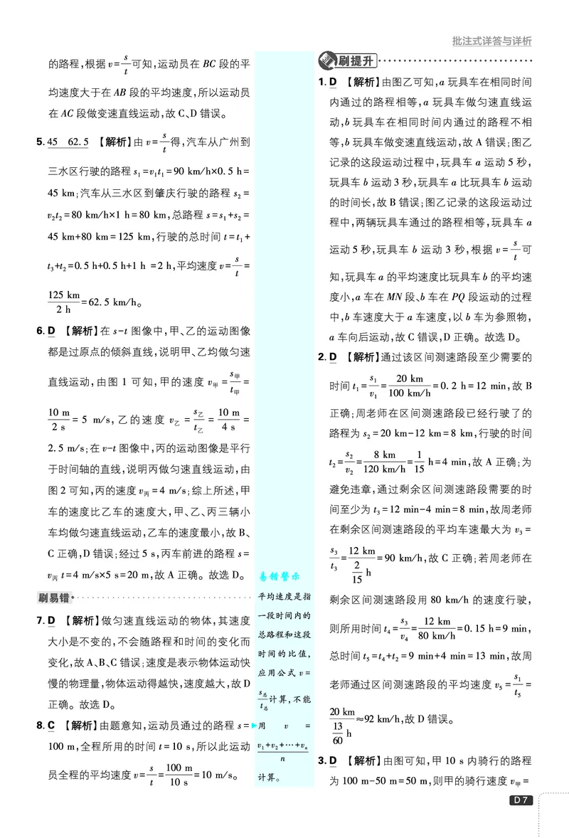 《初中必刷题-8上-物理人教版批注式详答与详析_2026初中《必刷题》系列_🌲2026年必刷题初中上册各版本合集_🌲2026必刷题八上各科各版本合集》第7页预览