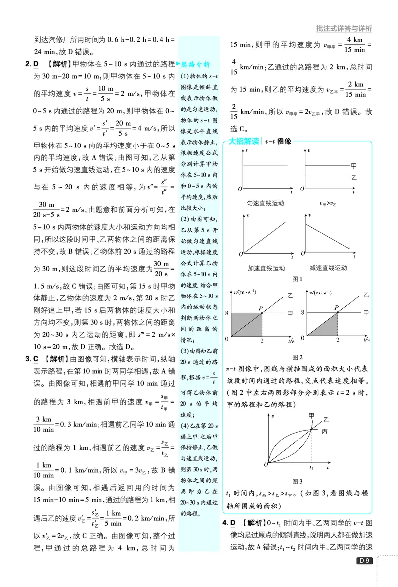《初中必刷题-8上-物理人教版批注式详答与详析_2026初中《必刷题》系列_🌲2026年必刷题初中上册各版本合集_🌲2026必刷题八上各科各版本合集》第9页预览