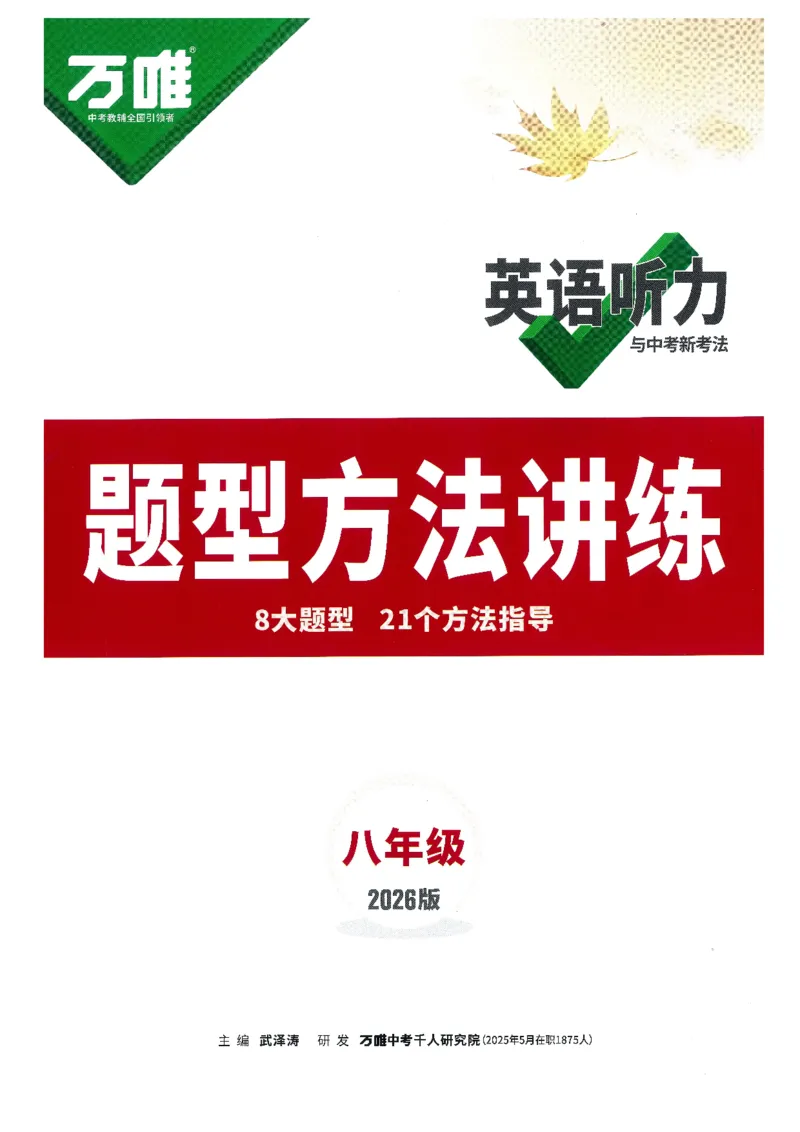 《题型方法讲练-八英听力_2026初中英语听力材料和题型方法》第1页预览