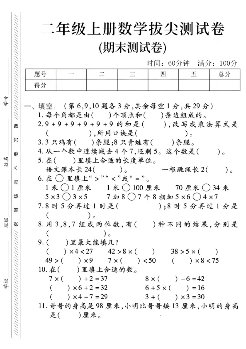 《二年级（上）数学期末拔尖测试卷_赠送2026小学1-6年级资料合集(按需自取)_二年级_二年级（上）数学期末拔尖测试卷》第1页预览