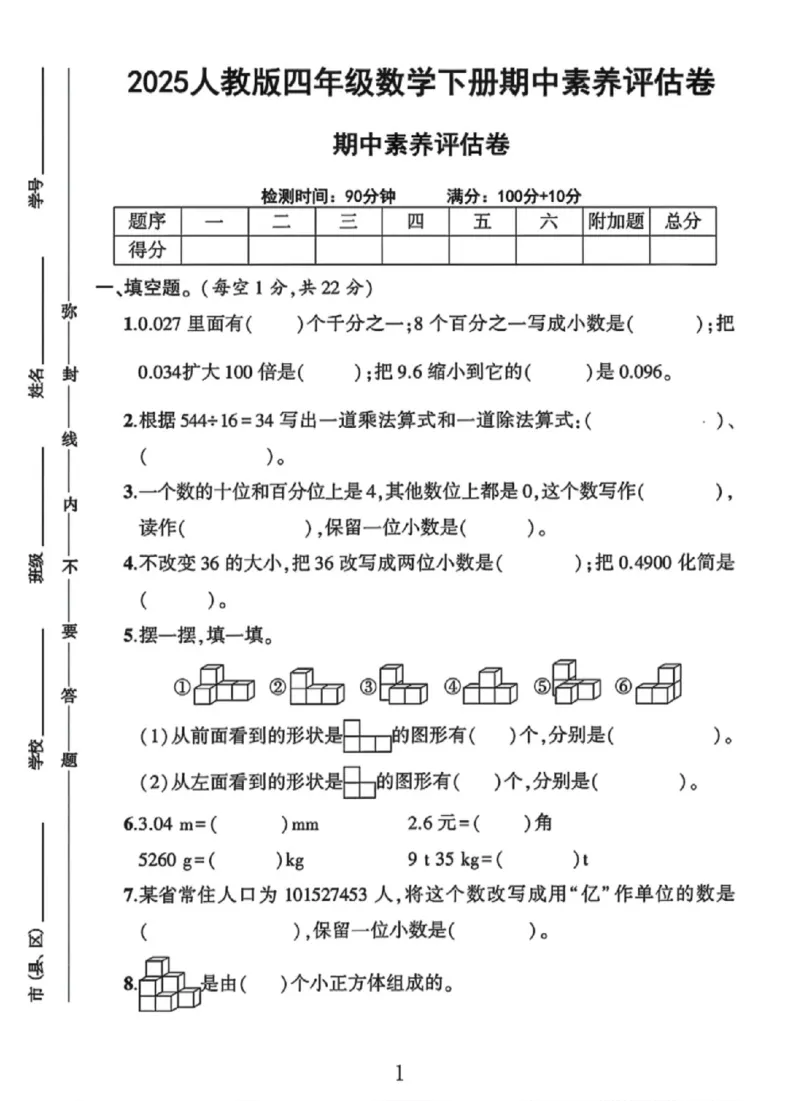 《四年级（下）数学期中素养评估卷《人教版》_赠送2026小学1-6年级资料合集(按需自取)_四年级_四年级（下）数学期中素养评估卷《人教版》》第1页预览