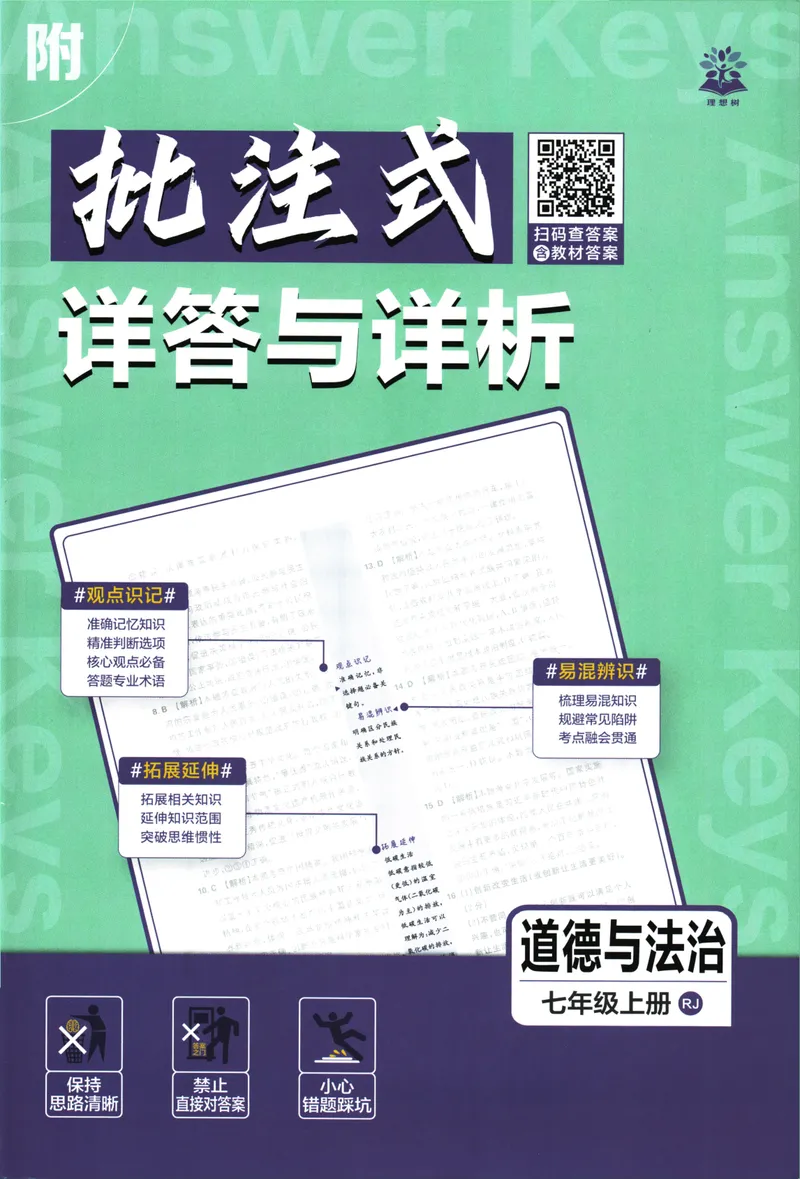 《2026版《初中必刷题》道法RJ7上批注式详答与详析_初中全科目同步习题+精品试卷（7-9年级）_25秋初中道法《同步习题+精品试卷》_初中道法7-9年级上册试卷(1)_《初中必刷题》2025秋》第1页预览