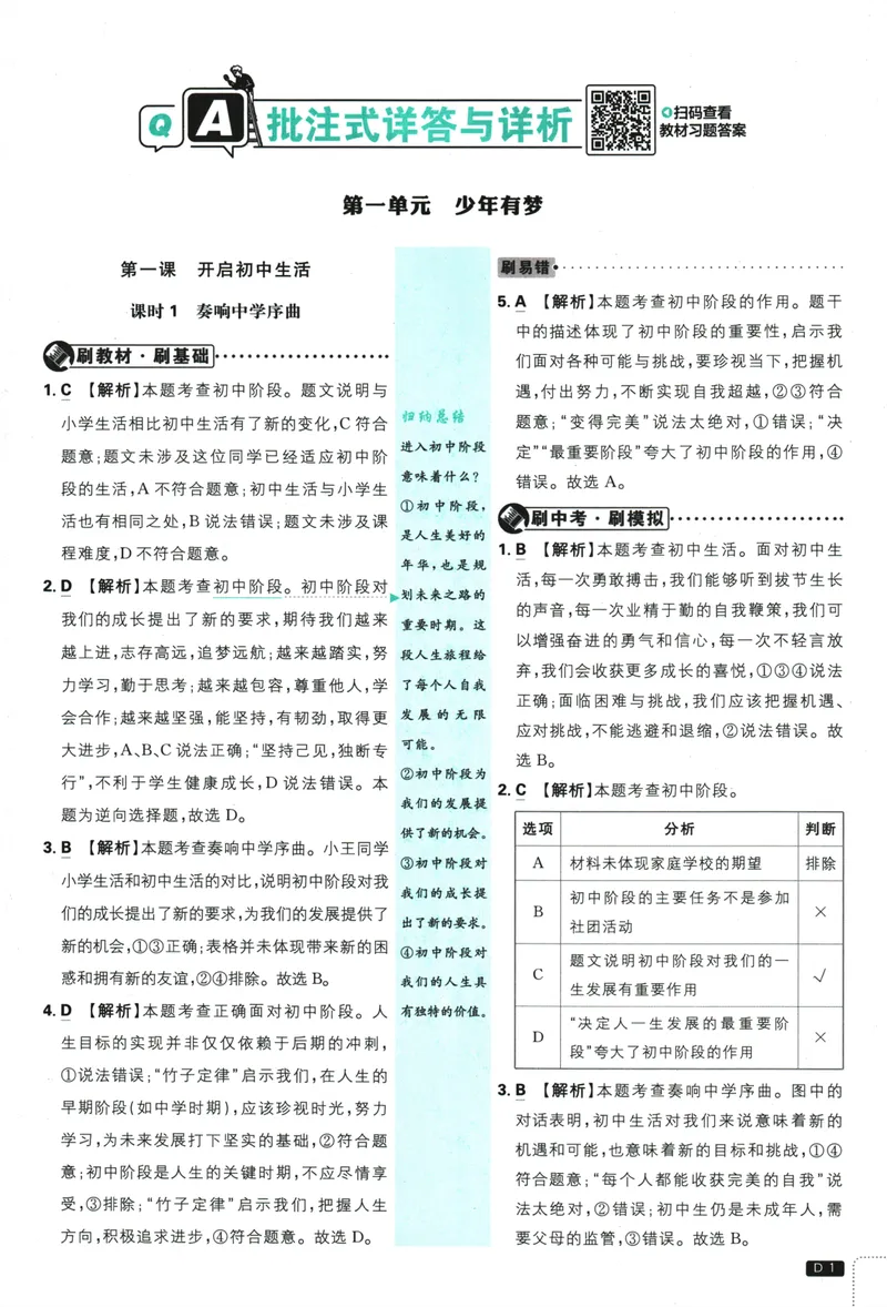 《2026版《初中必刷题》道法RJ7上批注式详答与详析_初中全科目同步习题+精品试卷（7-9年级）_25秋初中道法《同步习题+精品试卷》_初中道法7-9年级上册试卷(1)_《初中必刷题》2025秋》第2页预览