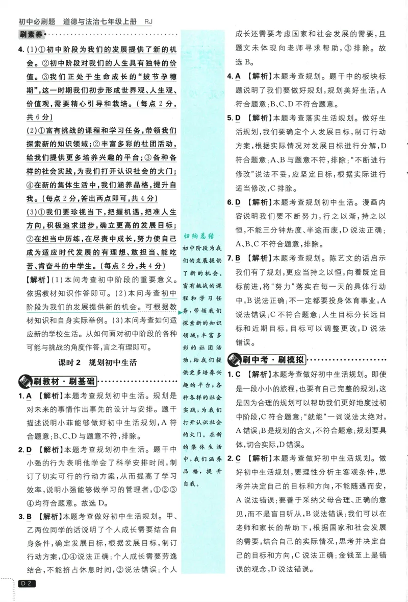 《2026版《初中必刷题》道法RJ7上批注式详答与详析_初中全科目同步习题+精品试卷（7-9年级）_25秋初中道法《同步习题+精品试卷》_初中道法7-9年级上册试卷(1)_《初中必刷题》2025秋》第3页预览