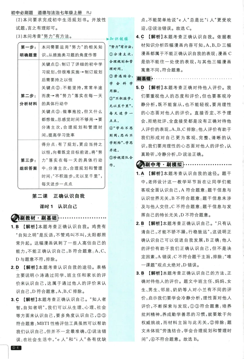 《2026版《初中必刷题》道法RJ7上批注式详答与详析_初中全科目同步习题+精品试卷（7-9年级）_25秋初中道法《同步习题+精品试卷》_初中道法7-9年级上册试卷(1)_《初中必刷题》2025秋》第5页预览