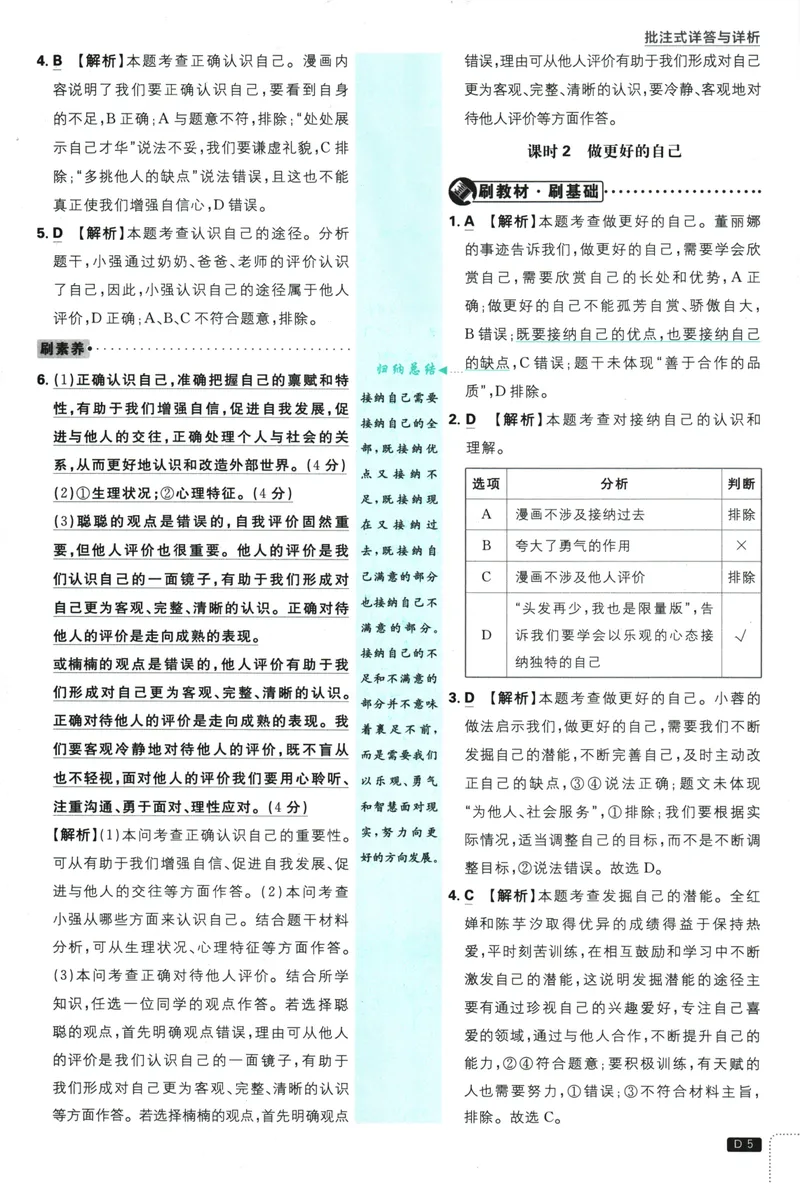 《2026版《初中必刷题》道法RJ7上批注式详答与详析_初中全科目同步习题+精品试卷（7-9年级）_25秋初中道法《同步习题+精品试卷》_初中道法7-9年级上册试卷(1)_《初中必刷题》2025秋》第6页预览