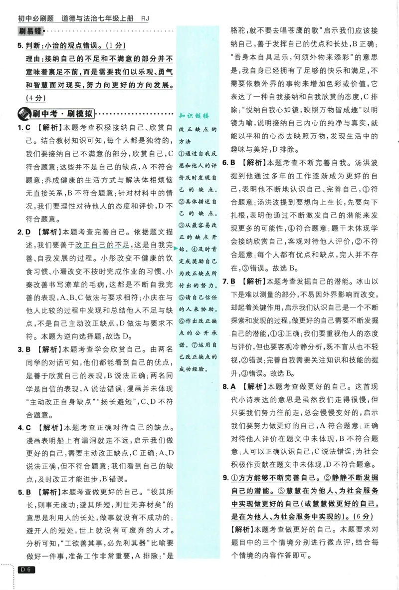《2026版《初中必刷题》道法RJ7上批注式详答与详析_初中全科目同步习题+精品试卷（7-9年级）_25秋初中道法《同步习题+精品试卷》_初中道法7-9年级上册试卷(1)_《初中必刷题》2025秋》第7页预览