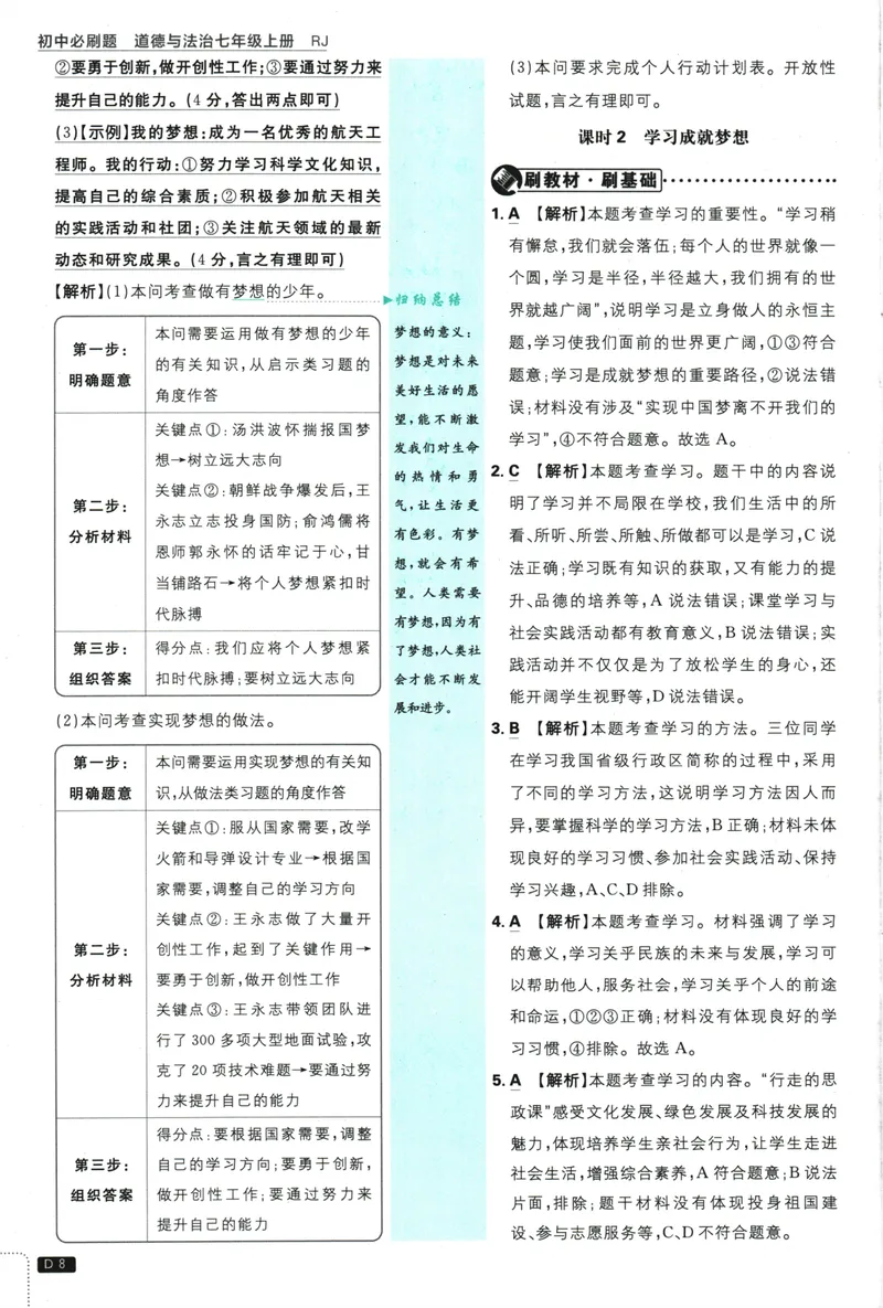 《2026版《初中必刷题》道法RJ7上批注式详答与详析_初中全科目同步习题+精品试卷（7-9年级）_25秋初中道法《同步习题+精品试卷》_初中道法7-9年级上册试卷(1)_《初中必刷题》2025秋》第9页预览