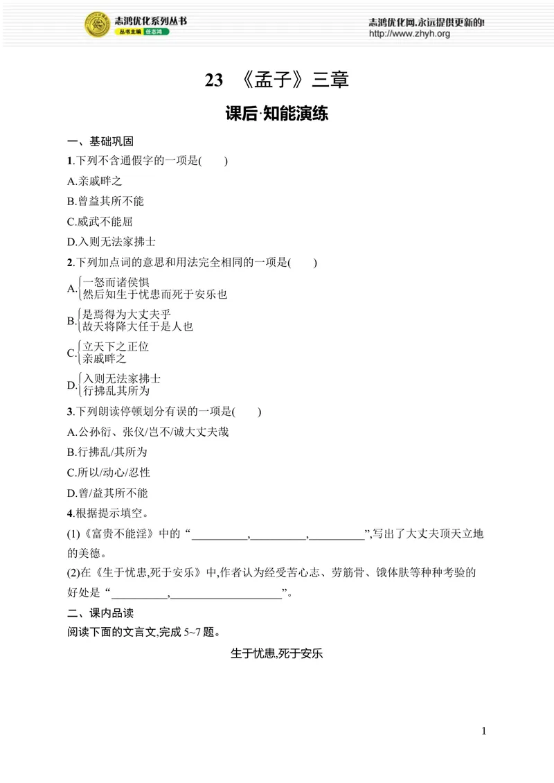 《23　《孟子》三章_初中全科目同步习题+精品试卷（7-9年级）_25秋初中语文《同步习题+精品试卷》_初中语文试卷7-9年级上册_《优化设计同步习题》2025秋_8年级上册（2025秋）_第6单元》第1页预览