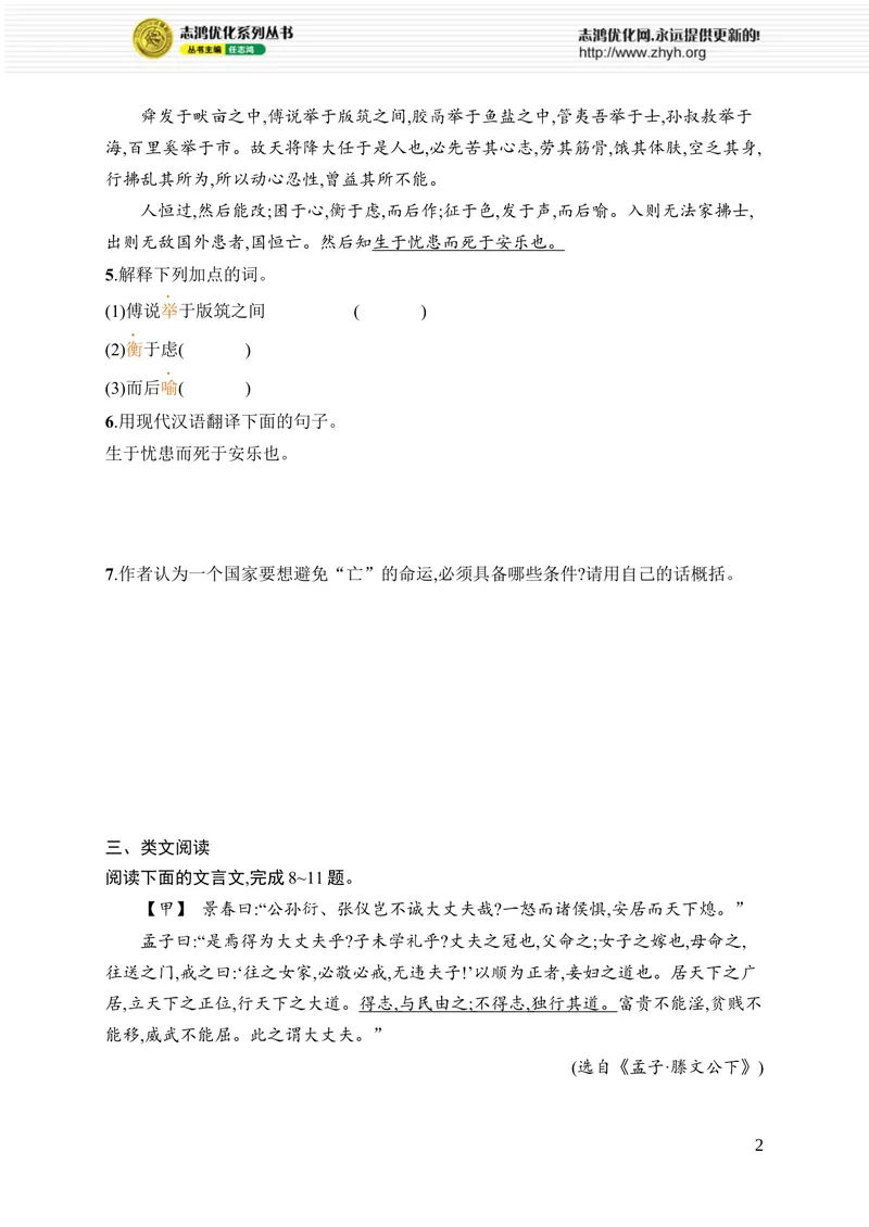 《23　《孟子》三章_初中全科目同步习题+精品试卷（7-9年级）_25秋初中语文《同步习题+精品试卷》_初中语文试卷7-9年级上册_《优化设计同步习题》2025秋_8年级上册（2025秋）_第6单元》第2页预览