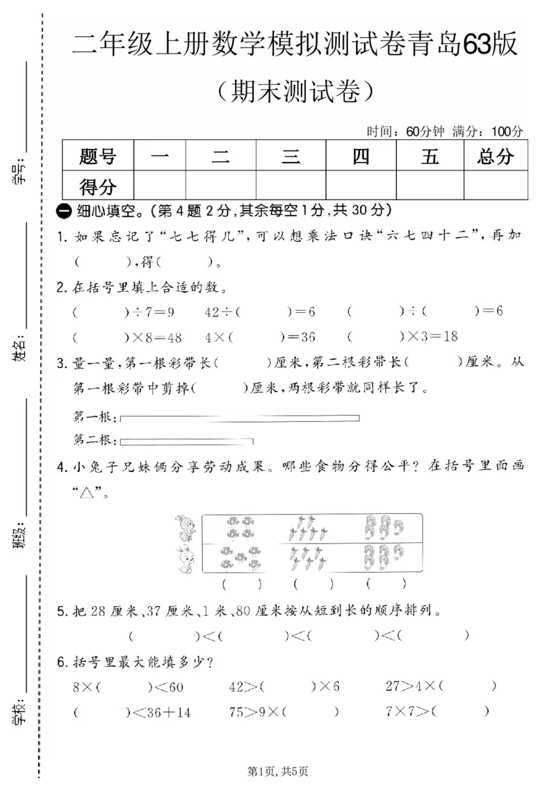 《二年级（上）数学期末模拟测试卷4《青岛63版》_赠送2026小学1-6年级资料合集(按需自取)_二年级_二年级（上）数学期末模拟测试卷4《青岛63版》》第1页预览