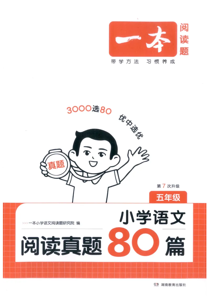 《主书_2027一本阅读100篇语文英语数学0043_2027一本语文阅读真题80篇_2027《一本•阅读真题80篇》（5年级）（语文）》第1页预览