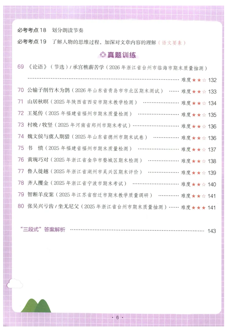 《主书_2027一本阅读100篇语文英语数学0043_2027一本语文阅读真题80篇_2027《一本•阅读真题80篇》（5年级）（语文）》第10页预览