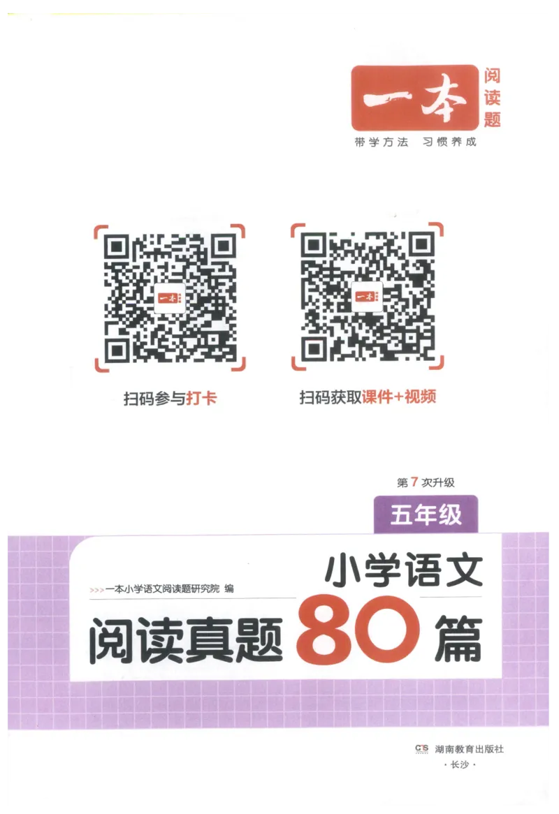 《主书_2027一本阅读100篇语文英语数学0043_2027一本语文阅读真题80篇_2027《一本•阅读真题80篇》（5年级）（语文）》第3页预览