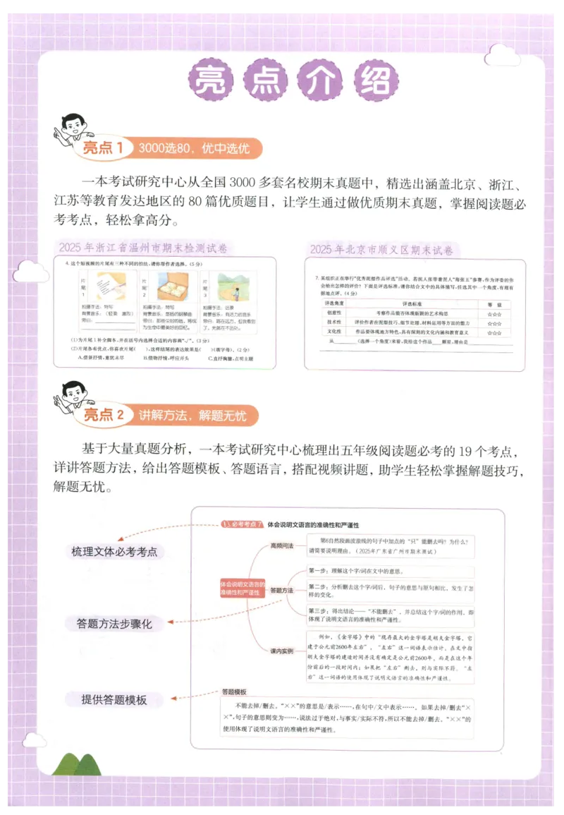 《主书_2027一本阅读100篇语文英语数学0043_2027一本语文阅读真题80篇_2027《一本•阅读真题80篇》（5年级）（语文）》第4页预览