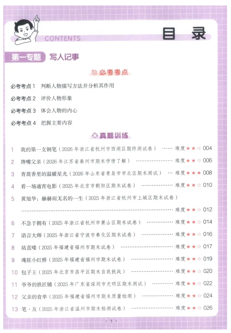 《主书_2027一本阅读100篇语文英语数学0043_2027一本语文阅读真题80篇_2027《一本•阅读真题80篇》（5年级）（语文）》第5页预览
