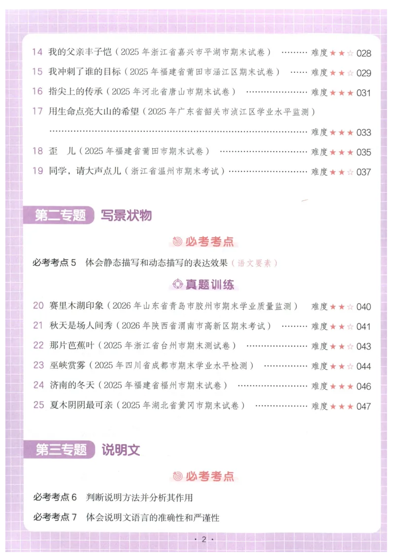 《主书_2027一本阅读100篇语文英语数学0043_2027一本语文阅读真题80篇_2027《一本•阅读真题80篇》（5年级）（语文）》第6页预览