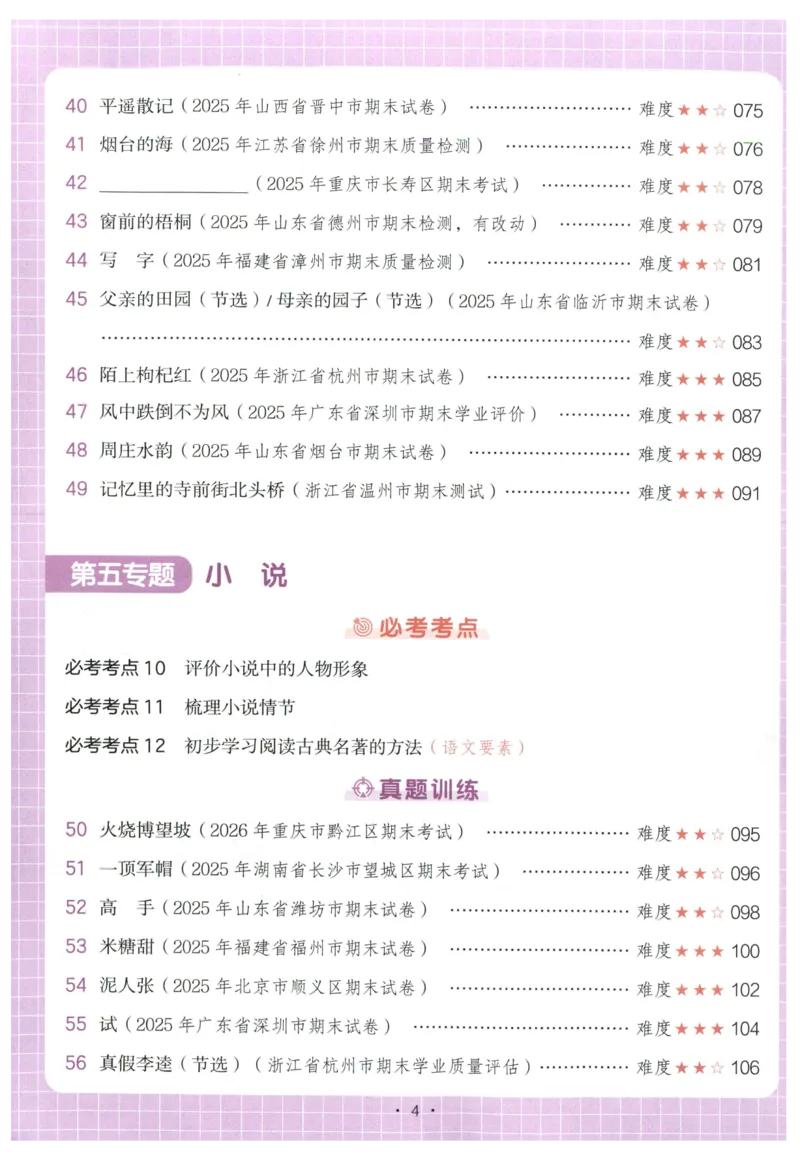 《主书_2027一本阅读100篇语文英语数学0043_2027一本语文阅读真题80篇_2027《一本•阅读真题80篇》（5年级）（语文）》第8页预览