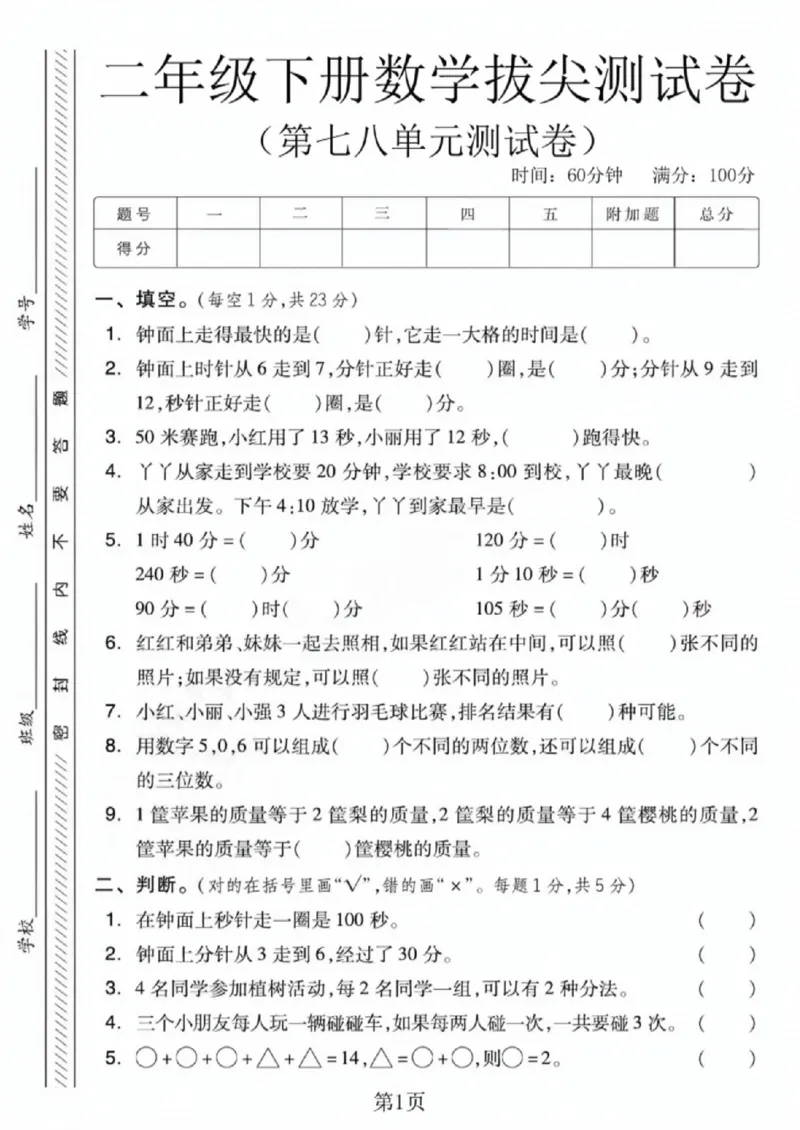 《二年级（下）数学第七八单元测试卷《冀教版》_赠送2026小学1-6年级资料合集(按需自取)_二年级_二年级（下）数学第七八单元测试卷《冀教版》》第1页预览