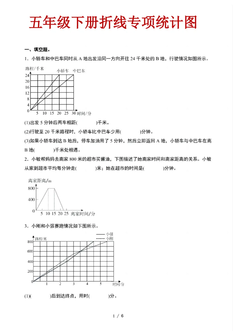 《五年级（下）数学折线统计图专项_赠送2026小学1-6年级资料合集(按需自取)_五年级》第1页预览