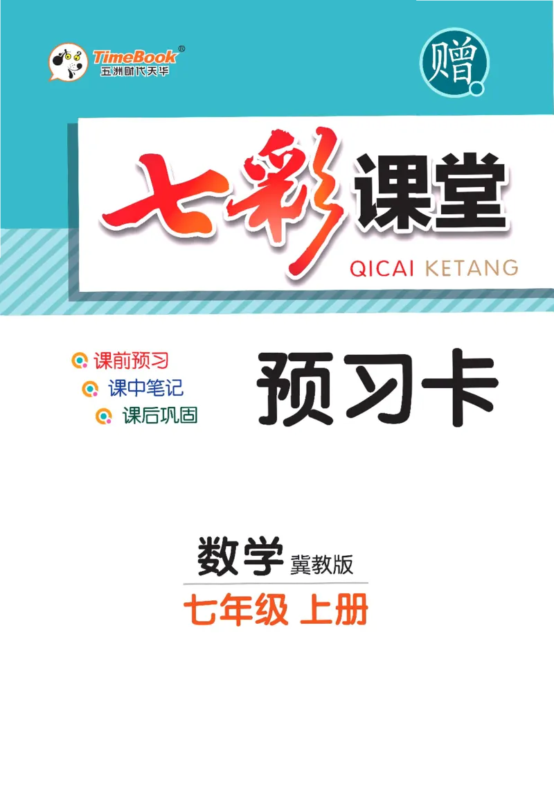 《七彩课堂七年级上册数学冀教版预习卡_初中《预习卡》_初中数学_初中数学预习卡（冀教版）》第1页预览