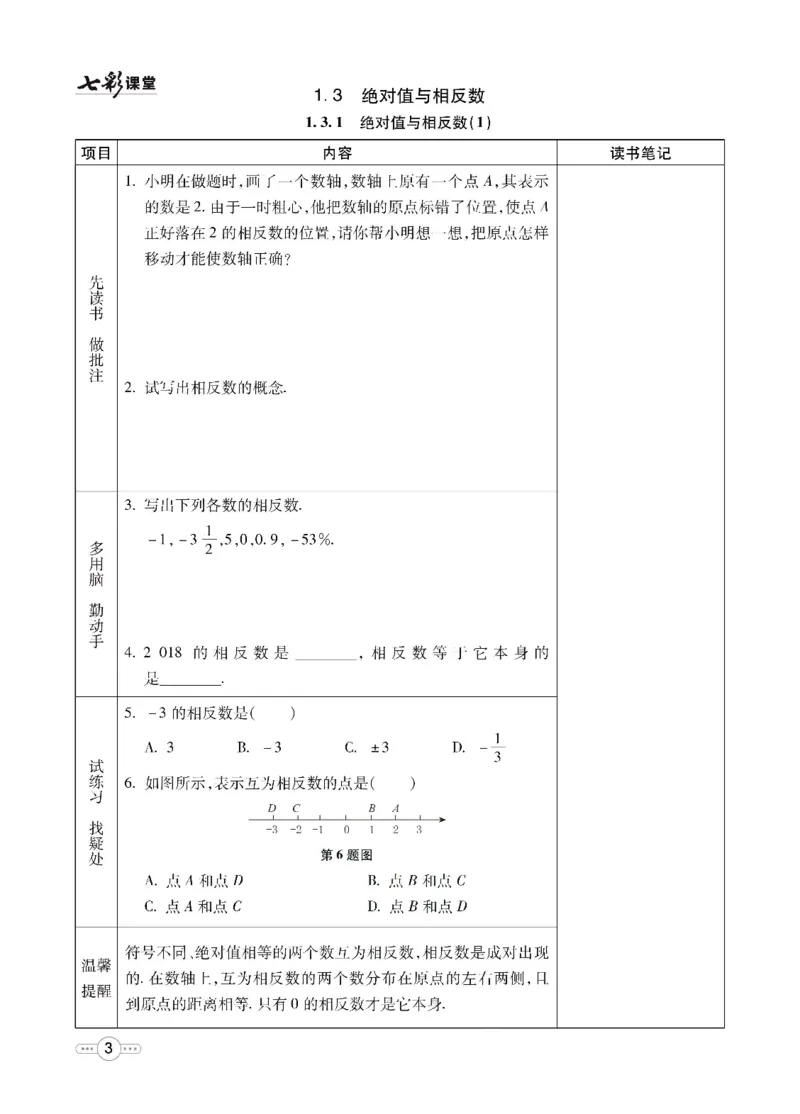 《七彩课堂七年级上册数学冀教版预习卡_初中《预习卡》_初中数学_初中数学预习卡（冀教版）》第4页预览