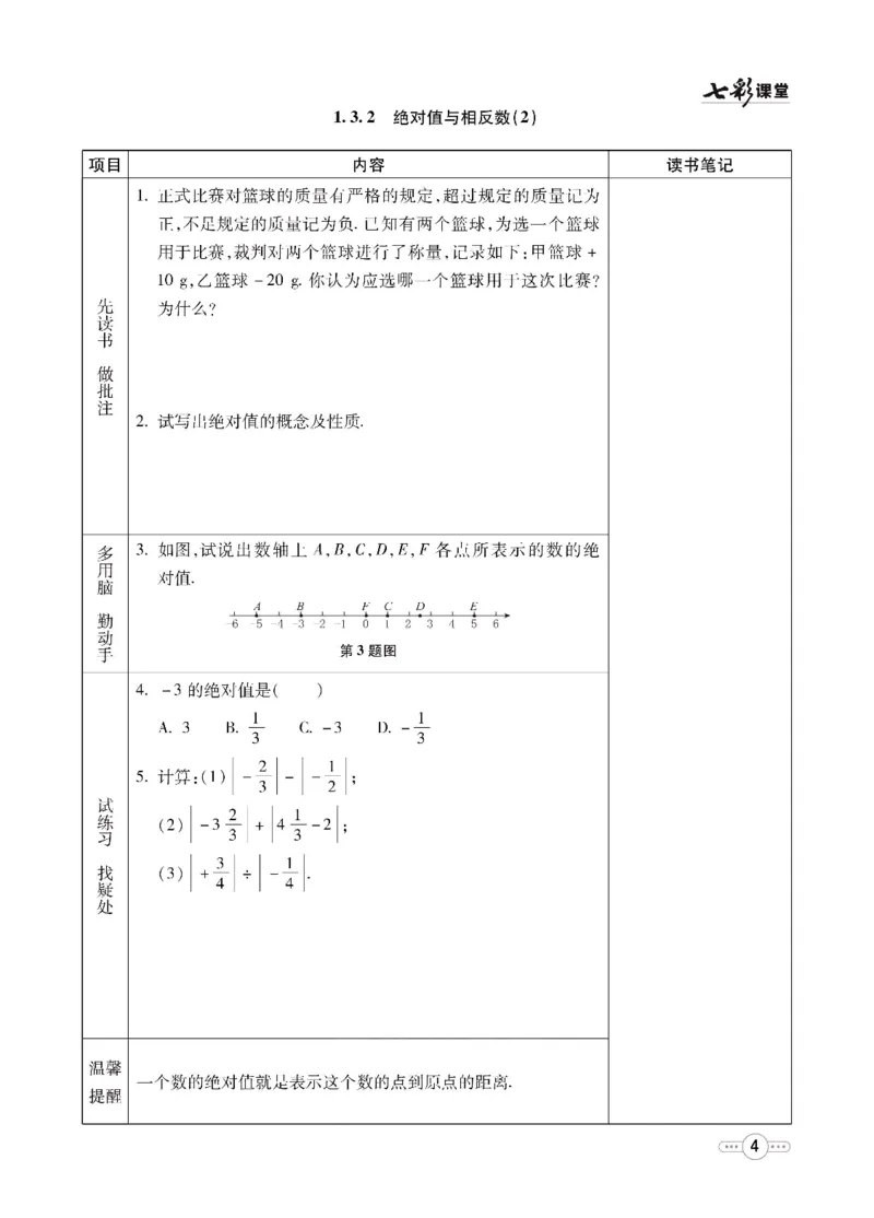 《七彩课堂七年级上册数学冀教版预习卡_初中《预习卡》_初中数学_初中数学预习卡（冀教版）》第5页预览