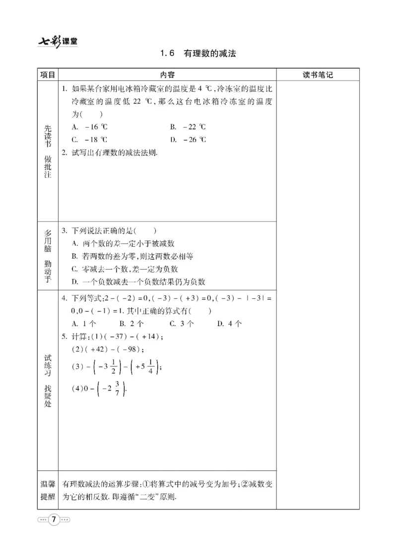 《七彩课堂七年级上册数学冀教版预习卡_初中《预习卡》_初中数学_初中数学预习卡（冀教版）》第8页预览